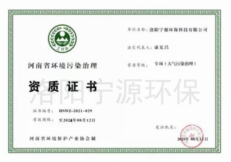 河南省环境污染治理资质证书